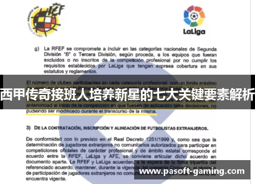 西甲传奇接班人培养新星的七大关键要素解析 西甲传奇接班人培养新星的七大关键要素解析