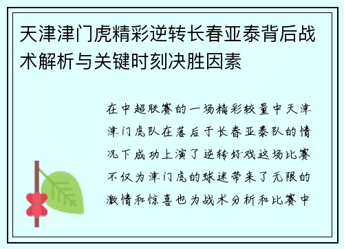 天津津门虎精彩逆转长春亚泰背后战术解析与关键时刻决胜因素 天津津门虎精彩逆转长春亚泰背后战术解析与关键时刻决胜因素