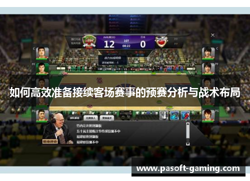 如何高效准备接续客场赛事的预赛分析与战术布局 如何高效准备接续客场赛事的预赛分析与战术布局