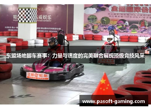 东盟场地脚车赛事:力量与速度的完美融合展现顶级竞技风采 东盟场地脚车赛事:力量与速度的完美融合展现顶级竞技风采