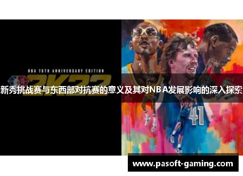 新秀挑战赛与东西部对抗赛的意义及其对NBA发展影响的深入探索