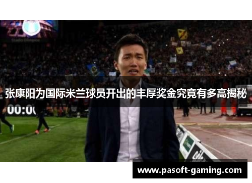 张康阳为国际米兰球员开出的丰厚奖金究竟有多高揭秘