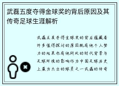 武磊五度夺得金球奖的背后原因及其传奇足球生涯解析 武磊五度夺得金球奖的背后原因及其传奇足球生涯解析