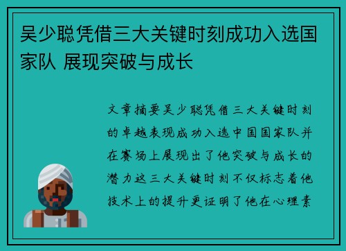 吴少聪凭借三大关键时刻成功入选国家队 展现突破与成长 吴少聪凭借三大关键时刻成功入选国家队 展现突破与成长