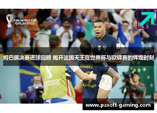 姆巴佩决赛进球回顾 揭开法国天王在世界杯与欧锦赛的辉煌时刻 姆巴佩决赛进球回顾 揭开法国天王在世界杯与欧锦赛的辉煌时刻