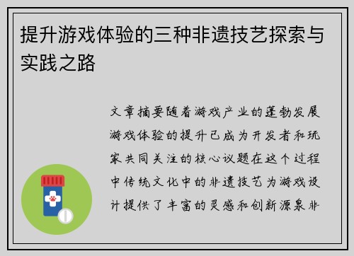 提升游戏体验的三种非遗技艺探索与实践之路