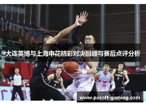 大连英博与上海申花精彩对决回顾与赛后点评分析 大连英博与上海申花精彩对决回顾与赛后点评分析