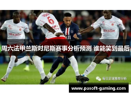 周六法甲兰斯对尼斯赛事分析预测 谁能笑到最后