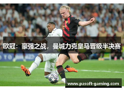 欧冠:豪强之战,曼城力克皇马晋级半决赛 欧冠:豪强之战,曼城力克皇马晋级半决赛