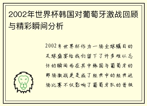 2002年世界杯韩国对葡萄牙激战回顾与精彩瞬间分析