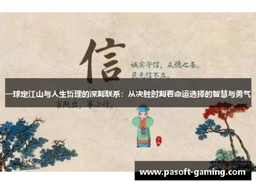 一球定江山与人生哲理的深刻联系:从决胜时刻看命运选择的智慧与勇气 一球定江山与人生哲理的深刻联系:从决胜时刻看命运选择的智慧与勇气