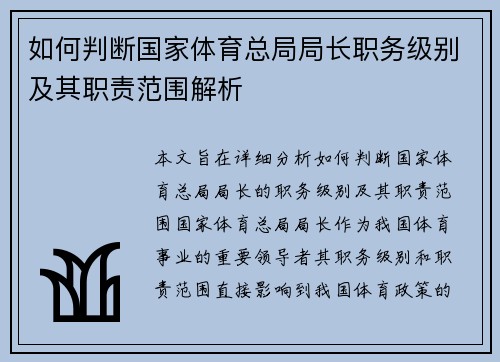如何判断国家体育总局局长职务级别及其职责范围解析