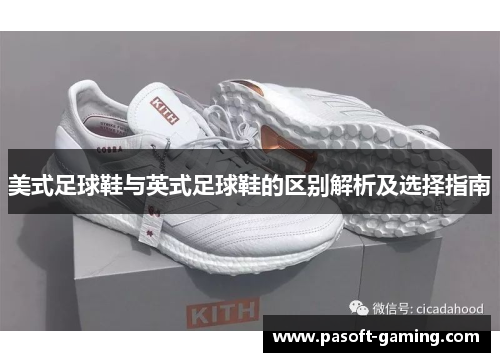 美式足球鞋与英式足球鞋的区别解析及选择指南 美式足球鞋与英式足球鞋的区别解析及选择指南