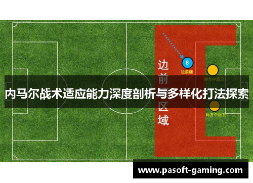 内马尔战术适应能力深度剖析与多样化打法探索