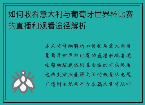 如何收看意大利与葡萄牙世界杯比赛的直播和观看途径解析 如何收看意大利与葡萄牙世界杯比赛的直播和观看途径解析