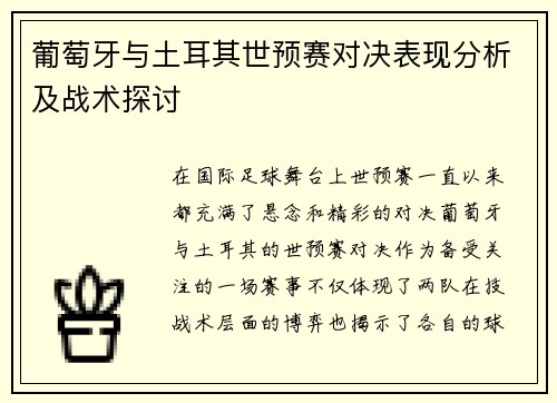 葡萄牙与土耳其世预赛对决表现分析及战术探讨