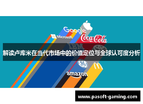 解读卢库米在当代市场中的价值定位与全球认可度分析 解读卢库米在当代市场中的价值定位与全球认可度分析