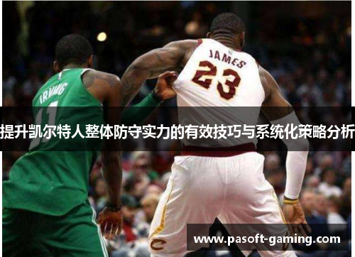 提升凯尔特人整体防守实力的有效技巧与系统化策略分析 提升凯尔特人整体防守实力的有效技巧与系统化策略分析