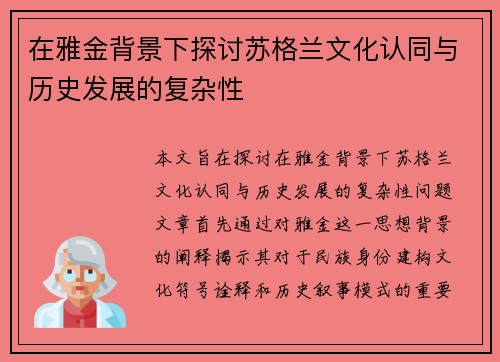 在雅金背景下探讨苏格兰文化认同与历史发展的复杂性 在雅金背景下探讨苏格兰文化认同与历史发展的复杂性
