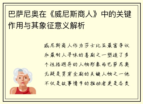巴萨尼奥在《威尼斯商人》中的关键作用与其象征意义解析 巴萨尼奥在《威尼斯商人》中的关键作用与其象征意义解析
