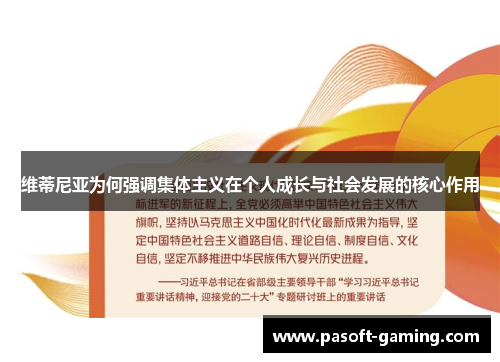 维蒂尼亚为何强调集体主义在个人成长与社会发展的核心作用 维蒂尼亚为何强调集体主义在个人成长与社会发展的核心作用