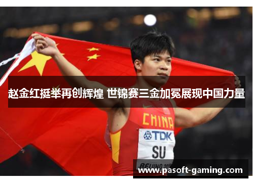 赵金红挺举再创辉煌 世锦赛三金加冕展现中国力量 赵金红挺举再创辉煌 世锦赛三金加冕展现中国力量