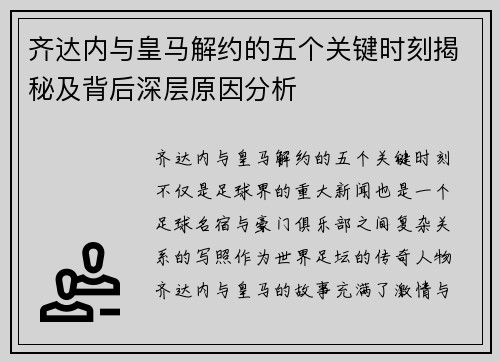 齐达内与皇马解约的五个关键时刻揭秘及背后深层原因分析