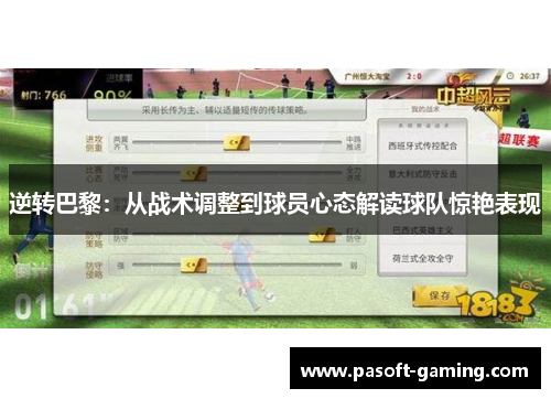 逆转巴黎:从战术调整到球员心态解读球队惊艳表现 逆转巴黎:从战术调整到球员心态解读球队惊艳表现