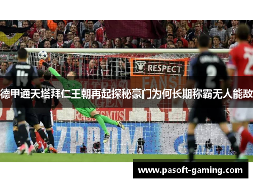 德甲通天塔拜仁王朝再起探秘豪门为何长期称霸无人能敌