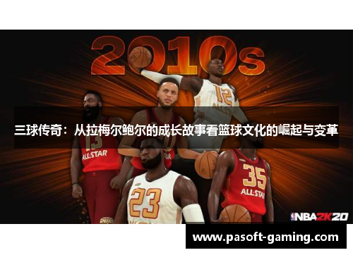三球传奇:从拉梅尔鲍尔的成长故事看篮球文化的崛起与变革 三球传奇:从拉梅尔鲍尔的成长故事看篮球文化的崛起与变革