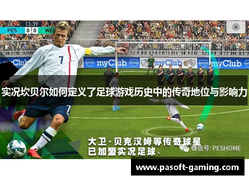 实况坎贝尔如何定义了足球游戏历史中的传奇地位与影响力