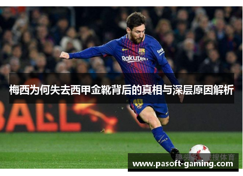 梅西为何失去西甲金靴背后的真相与深层原因解析