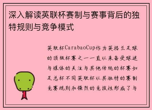 深入解读英联杯赛制与赛事背后的独特规则与竞争模式
