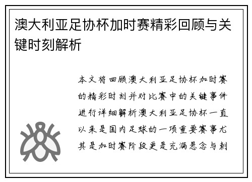 澳大利亚足协杯加时赛精彩回顾与关键时刻解析