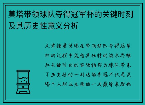 莫塔带领球队夺得冠军杯的关键时刻及其历史性意义分析 莫塔带领球队夺得冠军杯的关键时刻及其历史性意义分析