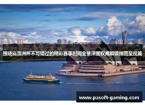 围绕庙澳洲杯不可错过的精彩赛事时间全景深度权威解读指南呈现篇