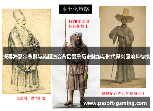 探寻海瑟尔悲剧与英超演变背后复杂历史脉络与时代深刻回响长存痕 探寻海瑟尔悲剧与英超演变背后复杂历史脉络与时代深刻回响长存痕