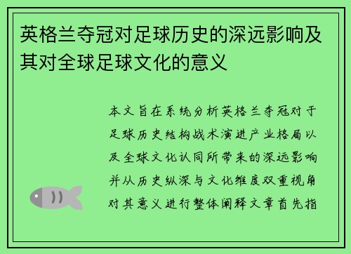英格兰夺冠对足球历史的深远影响及其对全球足球文化的意义