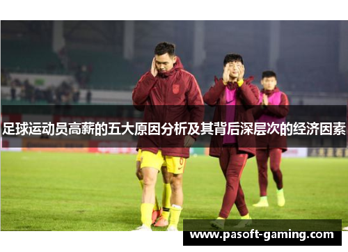 足球运动员高薪的五大原因分析及其背后深层次的经济因素