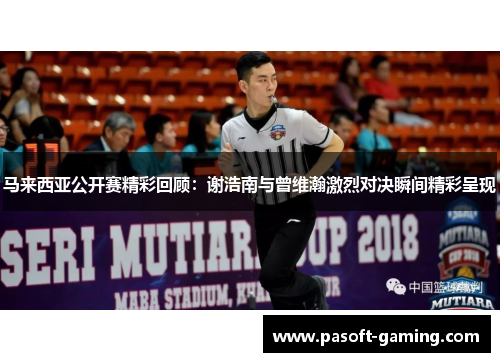 马来西亚公开赛精彩回顾：谢浩南与曾维瀚激烈对决瞬间精彩呈现