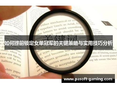 如何提前锁定女单冠军的关键策略与实用技巧分析 如何提前锁定女单冠军的关键策略与实用技巧分析