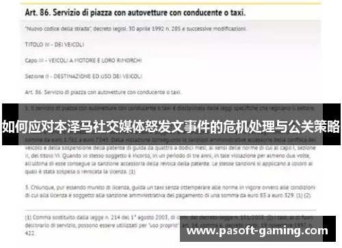 如何应对本泽马社交媒体怒发文事件的危机处理与公关策略 如何应对本泽马社交媒体怒发文事件的危机处理与公关策略