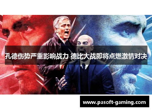 孔德伤势严重影响战力 德比大战即将点燃激情对决