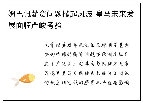 姆巴佩薪资问题掀起风波 皇马未来发展面临严峻考验 姆巴佩薪资问题掀起风波 皇马未来发展面临严峻考验