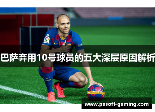 巴萨弃用10号球员的五大深层原因解析
