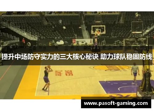 提升中场防守实力的三大核心秘诀 助力球队稳固防线 提升中场防守实力的三大核心秘诀 助力球队稳固防线