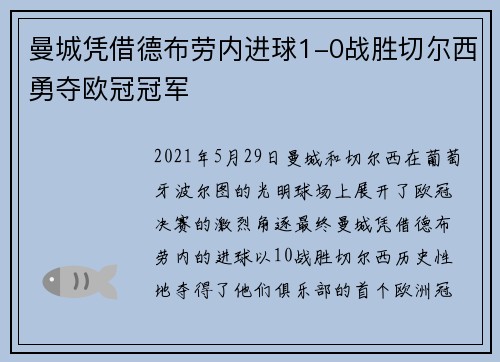 曼城凭借德布劳内进球1-0战胜切尔西勇夺欧冠冠军 曼城凭借德布劳内进球1-0战胜切尔西勇夺欧冠冠军