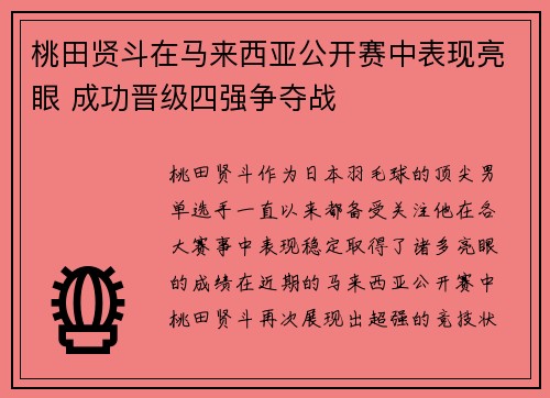 桃田贤斗在马来西亚公开赛中表现亮眼 成功晋级四强争夺战