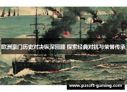 欧洲豪门历史对决纵深回顾 探索经典对抗与荣誉传承 欧洲豪门历史对决纵深回顾 探索经典对抗与荣誉传承