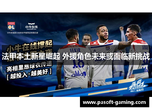 法甲本土新星崛起 外援角色未来或面临新挑战 法甲本土新星崛起 外援角色未来或面临新挑战